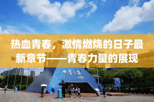 熱血青春，激情燃燒的日子最新章節(jié)——青春力量的展現(xiàn)
