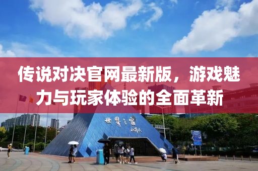 傳說對決官網(wǎng)最新版，游戲魅力與玩家體驗的全面革新