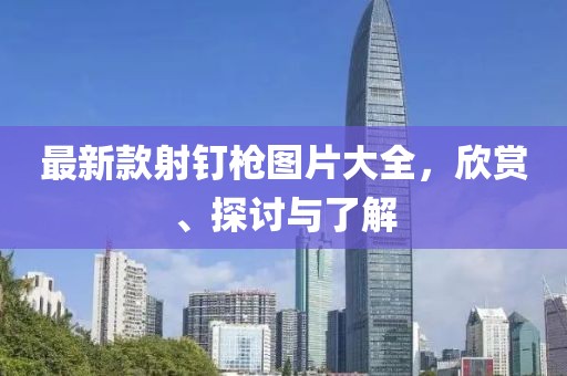 最新款射釘槍圖片大全，欣賞、探討與了解