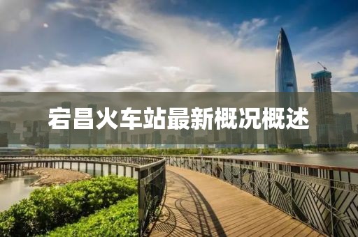宕昌火車(chē)站最新概況概述