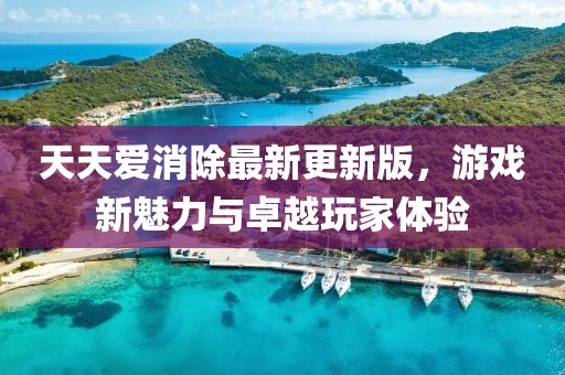 天天愛消除最新更新版，游戲新魅力與卓越玩家體驗(yàn)