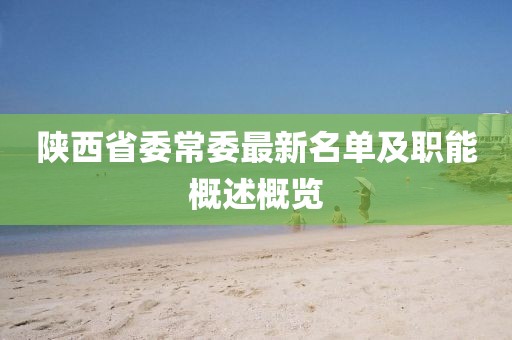 陜西省委常委最新名單及職能概述概覽