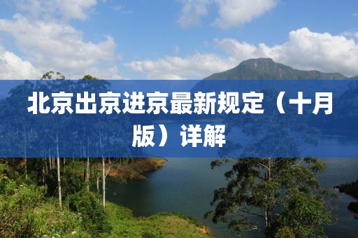北京出京進京最新規(guī)定（十月版）詳解