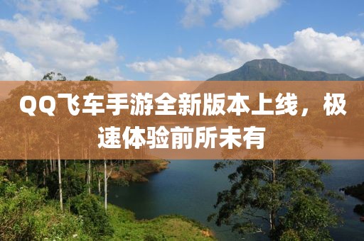 QQ飛車手游全新版本上線，極速體驗(yàn)前所未有