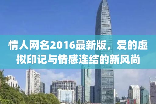 情人網名2016最新版，愛的虛擬印記與情感連結的新風尚