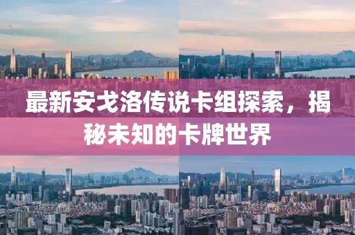 最新安戈洛傳說卡組探索，揭秘未知的卡牌世界
