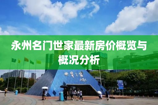 永州名門(mén)世家最新房?jī)r(jià)概覽與概況分析