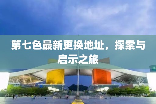 第七色最新更換地址，探索與啟示之旅