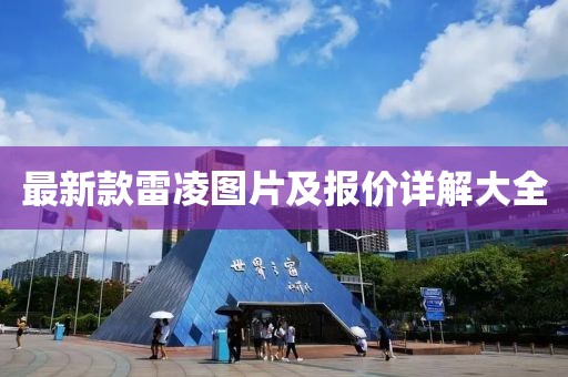 最新款雷凌圖片及報(bào)價(jià)詳解大全
