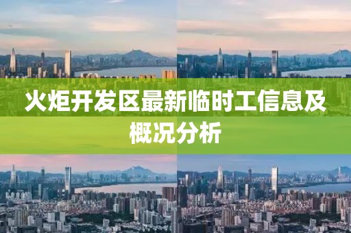 火炬開發(fā)區(qū)最新臨時(shí)工信息及概況分析