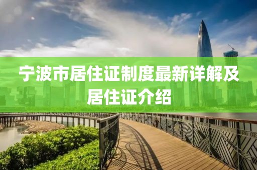 寧波市居住證制度最新詳解及居住證介紹