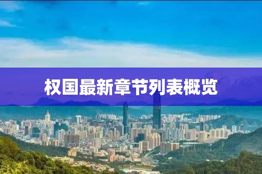 權(quán)國最新章節(jié)列表概覽