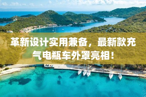 革新設(shè)計(jì)實(shí)用兼?zhèn)?，最新款充氣電瓶?chē)外罩亮相！