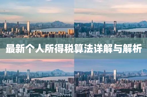 最新個(gè)人所得稅算法詳解與解析