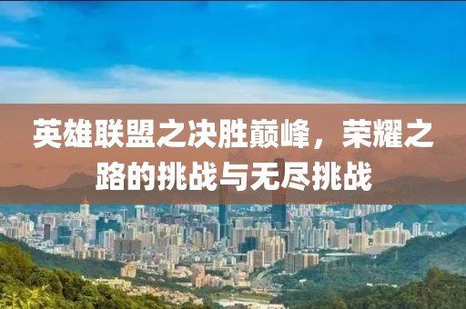 英雄聯(lián)盟之決勝巔峰，榮耀之路的挑戰(zhàn)與無盡挑戰(zhàn)