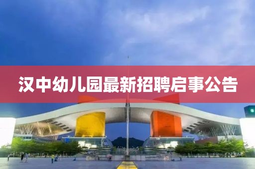 漢中幼兒園最新招聘啟事公告