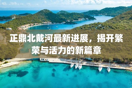 正鼎北戴河最新進(jìn)展，揭開繁榮與活力的新篇章