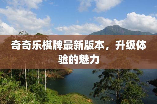 奇奇樂棋牌最新版本，升級體驗的魅力