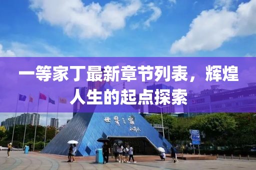 一等家丁最新章節(jié)列表，輝煌人生的起點探索