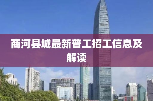 商河縣城最新普工招工信息及解讀
