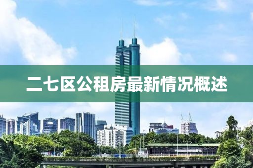 二七區(qū)公租房最新情況概述