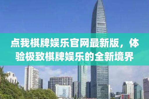 點我棋牌娛樂官網(wǎng)最新版，體驗極致棋牌娛樂的全新境界