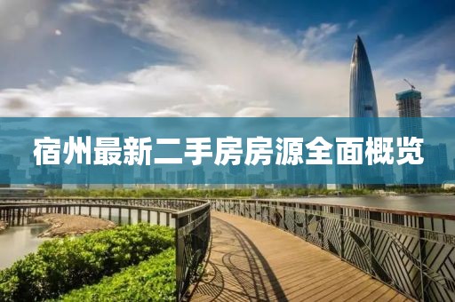 宿州最新二手房房源全面概覽