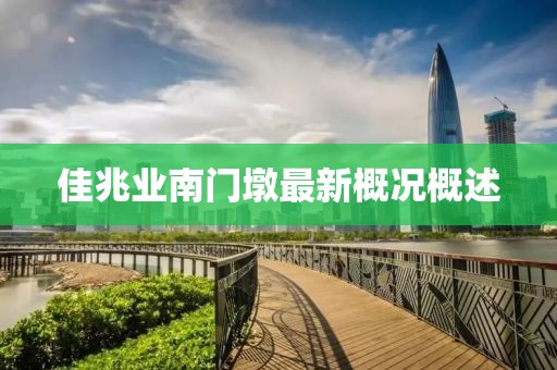 佳兆業(yè)南門(mén)墩最新概況概述