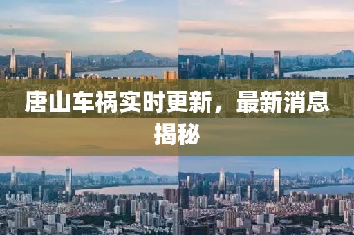 唐山車禍實時更新，最新消息揭秘