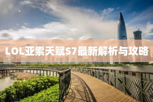 LOL亞索天賦S7最新解析與攻略