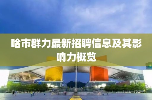 哈市群力最新招聘信息及其影響力概覽