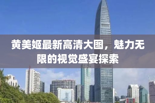 黃美姬最新高清大圖，魅力無限的視覺盛宴探索
