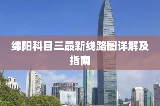 綿陽科目三最新線路圖詳解及指南