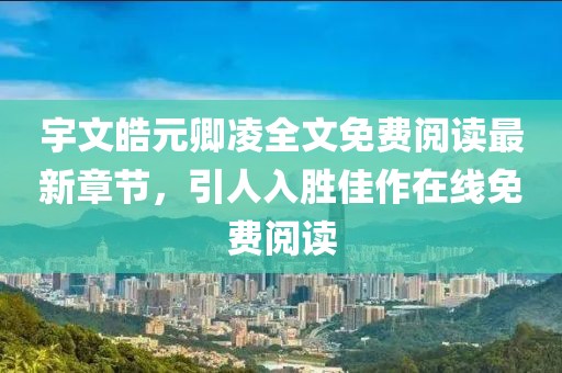 宇文皓元卿凌全文免費(fèi)閱讀最新章節(jié)，引人入勝佳作在線免費(fèi)閱讀