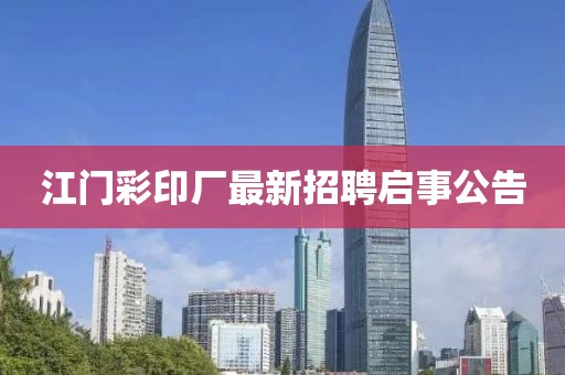 江門彩印廠最新招聘啟事公告