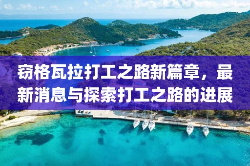 竊格瓦拉打工之路新篇章，最新消息與探索打工之路的進(jìn)展
