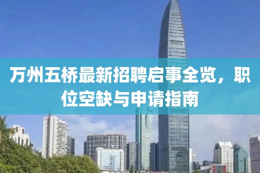 萬(wàn)州五橋最新招聘啟事全覽，職位空缺與申請(qǐng)指南