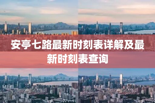 安亭七路最新時(shí)刻表詳解及最新時(shí)刻表查詢