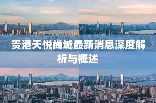貴港天悅尚城最新消息深度解析與概述