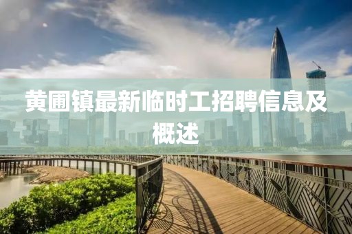 黃圃鎮(zhèn)最新臨時工招聘信息及概述