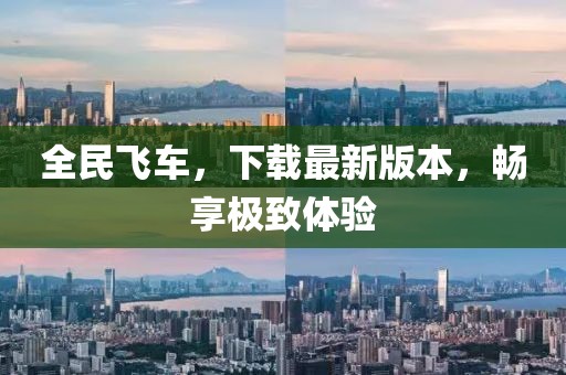 全民飛車，下載最新版本，暢享極致體驗