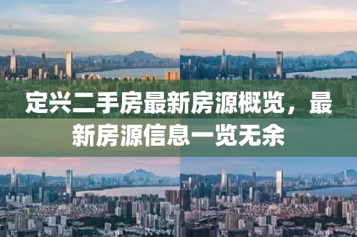 定興二手房最新房源概覽，最新房源信息一覽無余