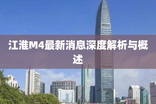 江淮M4最新消息深度解析與概述