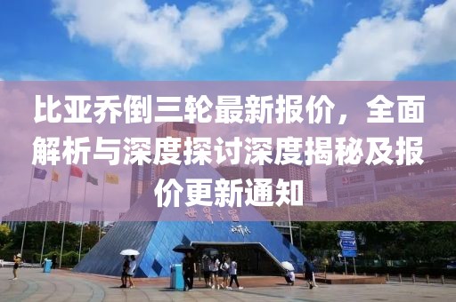 比亞喬倒三輪最新報價，全面解析與深度探討深度揭秘及報價更新通知