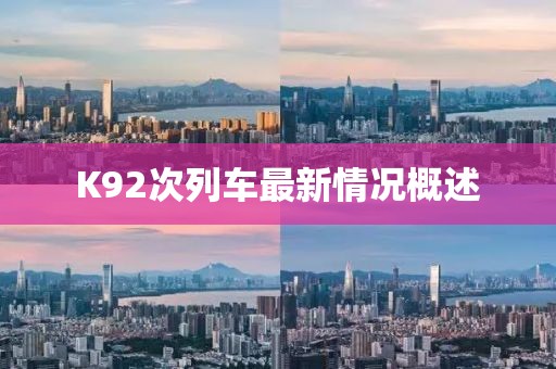 K92次列車最新情況概述