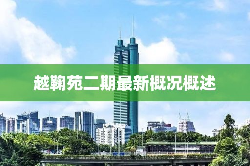 越鞠苑二期最新概況概述