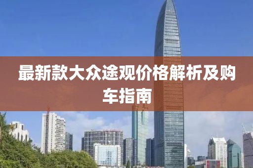 最新款大眾途觀價(jià)格解析及購(gòu)車指南