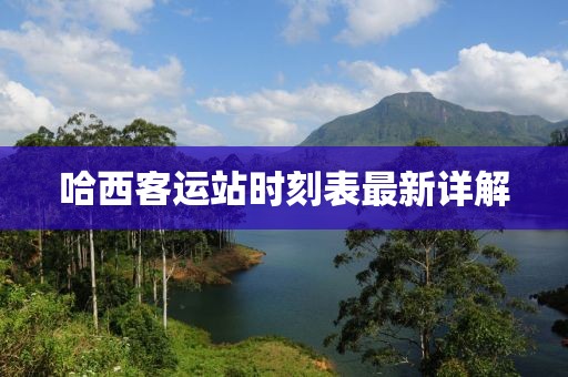 哈西客運站時刻表最新詳解