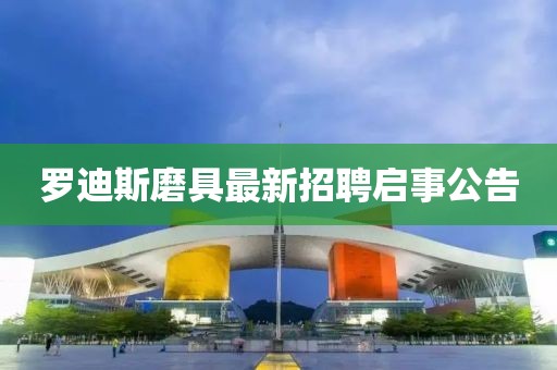 羅迪斯磨具最新招聘啟事公告