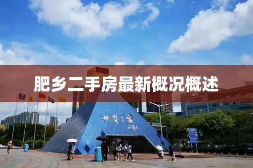 肥鄉(xiāng)二手房最新概況概述